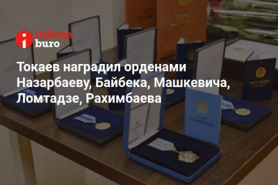 Токаев наградил орденами Назарбаеву, Байбека, Машкевича, Ломтадзе, Рахимбаева