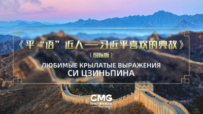 В пяти странах Центральной Азии покажут международную версию «Любимых крылатых выражений Си Цзиньпина»