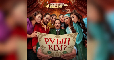 Фильм &laquo;Из какого ты рода&raquo; убрали с проката после критики мажилисмена